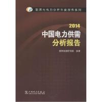 正版新书]中国电力供需分析报告.2014国网能源研究院97875123640