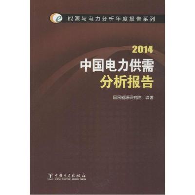 正版新书]中国电力供需分析报告.2014国网能源研究院97875123640