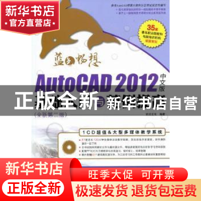 正版 AutoCAD 2012中文版基础入门与范例提高 前沿文化编著 科学