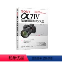 [正版]SONY α7Ⅳ微单摄影技巧大全