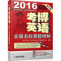 正版新书]2016-考博英语全国名校真顜精解-博士研究生入学考试辅