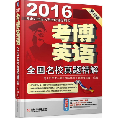 正版新书]2016-考博英语全国名校真顜精解-博士研究生入学考试辅