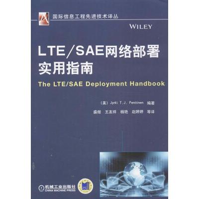 正版新书]LTE/SAE网络部署实用指南潘蒂宁9787111434412