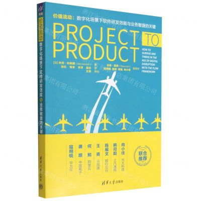 [N]价值流动--数字化场景下软件研发效能与业务敏捷的关键-9787302614180