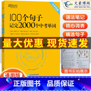 初中英语词汇词根❤️新东方 全国通用 [正版]新东方100个句子记完2000个中考单词 阅读长难句写作素材重难点词汇解析