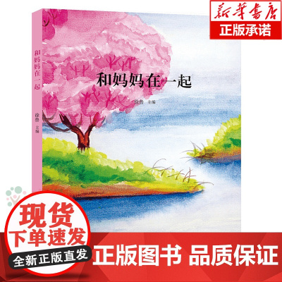 2019暑假读一本好书和妈妈在一起 徐鲁主编 7-10-12岁儿童文学亲子共读 一二三3到4四年级小学课外阅读现代诗选编