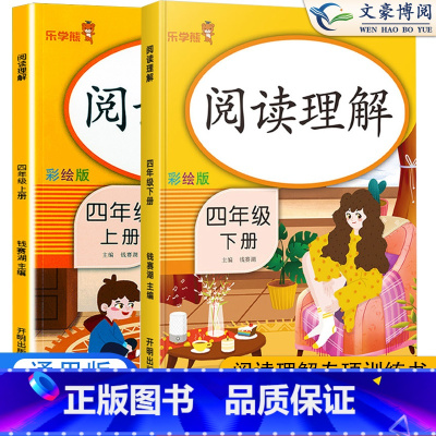 四上下--语文阅读理解 小学四年级 [正版]乐学熊四年级阅读理解训练题人教版语文英语阅读理解专项训练书每日一练小学四年级