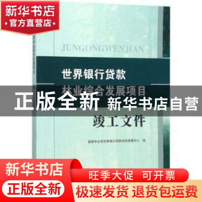 正版 世界银行贷款林业综合发展项目:竣工文件 国家林业局世界银