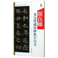 [M]颜真卿多宝塔感应碑集字古文/中国历代名碑名帖集字系列丛书-9787539888125