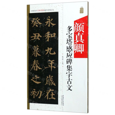 [M]颜真卿多宝塔感应碑集字古文/中国历代名碑名帖集字系列丛书-9787539888125