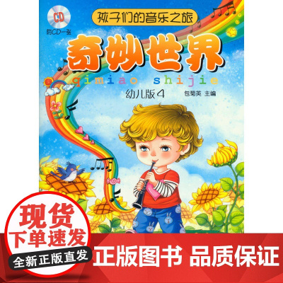孩子们的音乐之旅—奇妙世界 附CD一张