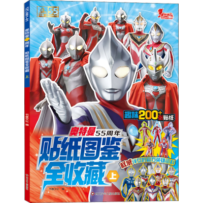 [M]奥特曼55周年贴纸图鉴全收藏 上-9787572807404