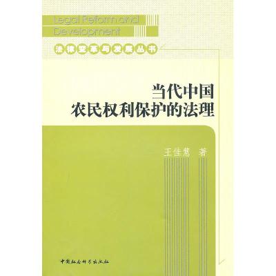 正版新书]当代中国农民权利保护的法理王佳慧9787500487524