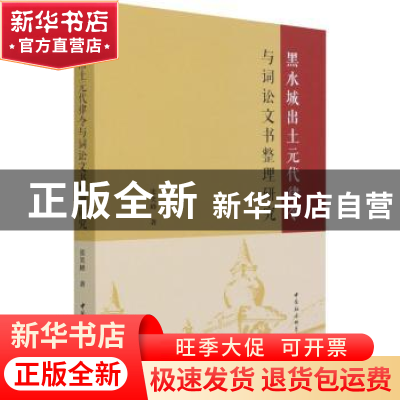 正版 黑水城出土元代律令与词讼文书整理研究 张笑峰 中国社会科