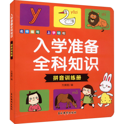醉染图书入学准备全科知识 拼音训练册9787549853960