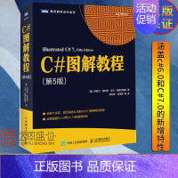 [正版]C#图解教程 第5版 c#从入门到精通教程 C#入门经典 C#编程 C#从入门到精通 零基础学C# C#项目