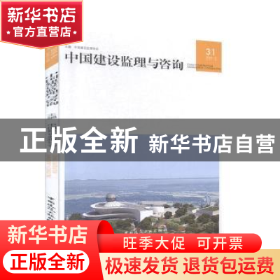 正版 中国建设监理与咨询(20196总第31期) 编者:中国建设监理协