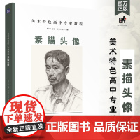 美术特色高中专业教程素描头像2024吴江东罗阳竹王浩联考校考半身