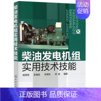 [正版]柴油发电机组实用技术技能化学工业出版社柴油发电机组总体构造与维修基础教程书柴油发电机组使用与维修技术技能书籍化学