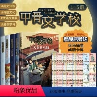 甲骨文学校系列(5册) [正版]甲骨文学校系列(5册) 甲骨文学校 丝绸之路历险记 大唐长安城 大明紫禁城 大秦兵马俑