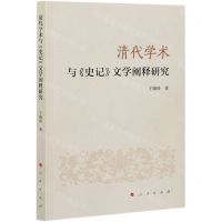 [N]清代学术与史记文学阐释研究-9787010222622