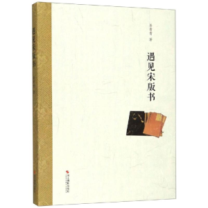 [M]遇见宋版书 姜青青 著 著 -9787551426527
