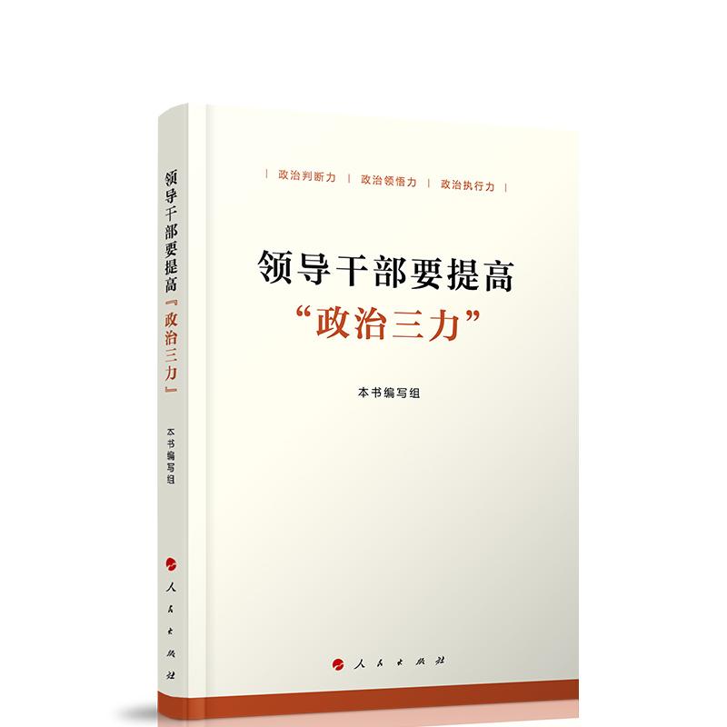 正版新书]领导干部要提高“政治三力”本书编写组 编著978701023