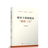 正版新书]领导干部要提高“政治三力”本书编写组 编著978701023