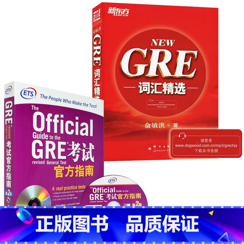 [正版]新东方图书GRE考试指南(第3版)+NEW GRE词汇精选(共2本)俞敏洪GRE宝书 GRE OG 书籍 官