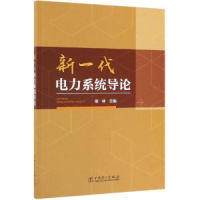 正版新书]新一代电力系统导论徐林9787519833039