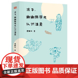 孩子，谢谢你带我认识温柔 蔡朝阳 东方出版社 正版书认