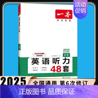 英语听力48套 中考 全国通用 [正版]2025新版一本英语听力48套中考英语听力专项训练初中生上册下册全一册初三每日英