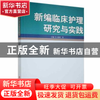 正版 新编临床护理研究与实践 王晓玲等主编 吉林科学技术出版社