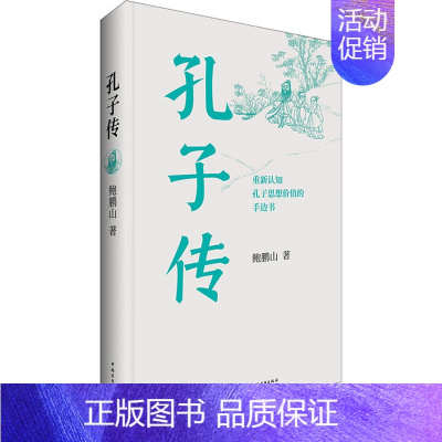[正版]孔子传(平装本) 鲍鹏山 著 中国哲学社科 书店图书籍 中国青年出版社