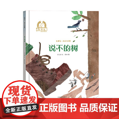 金羽毛·亲亲大自然 说不的树