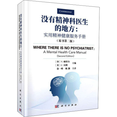 [M]没有精神科医生的地方:实用精神健康服务手册(原书第2版)-9787030696489