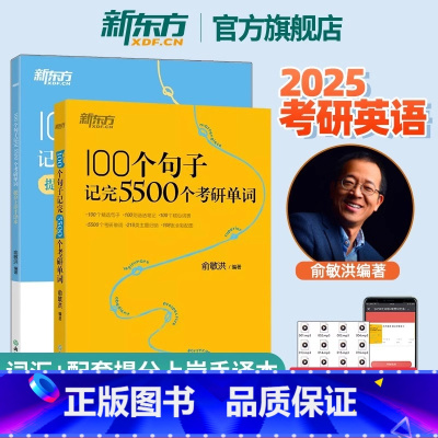 100句子记5500词+手译本 [正版]2025考研英语词汇 100个句子记完5500个考研单词书 2026考研英语 历