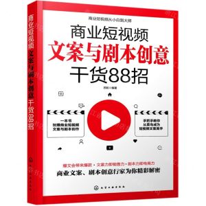 [N]商业短视频文案与剧本创意干货88招-9787122383891