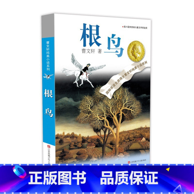 根鸟 [正版]草房子曹文轩 三四五六年级小学生课外阅读书籍碧迪老师班主任 7-9-10-12岁校园少儿文学纯美小说系列初