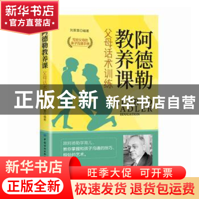 正版 阿德勒教养课:父母话术训练 刘景慧 中国纺织出版社 9787518