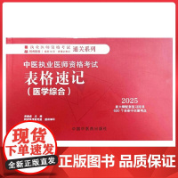 中医执业医师资格考试表格速记 中国中医药出版社9787513291873