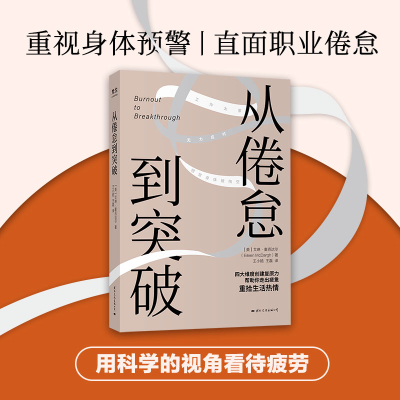 [M]从倦怠到突破 (美)艾琳·麦克达尔 著 王小皓,王磊 译 -9787512513518
