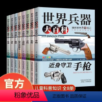 世界兵器大百科全8册 [正版]世界兵器大百科全8册儿童军事书籍手枪机枪步枪战机舰船坦克导弹新式武器国防知识科普百科青少年