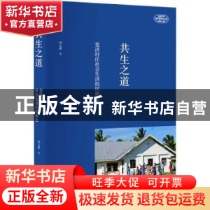 正版 共生之道:斐济村庄社会生活的民族志 和文臻著 北京大学出