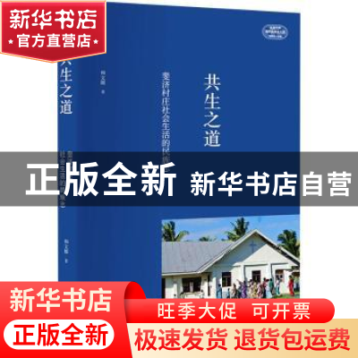 正版 共生之道:斐济村庄社会生活的民族志 和文臻著 北京大学出