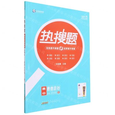 [N]高中思想政治(必修4哲学与文化RJ)/热搜题-9787546195339