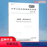 [正版]GB/T 241-2007 金属管 液压试验方法