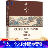 [友一个正版] 投资学原理及应用 第4版 习题集 贺显南 高等院校精品课程系列教材 9787111646792