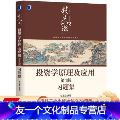 [友一个正版] 投资学原理及应用 第4版 习题集 贺显南 高等院校精品课程系列教材 9787111646792