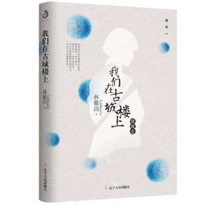 正版新书]我们在古城楼上(建筑卷)林徽因9787205095529